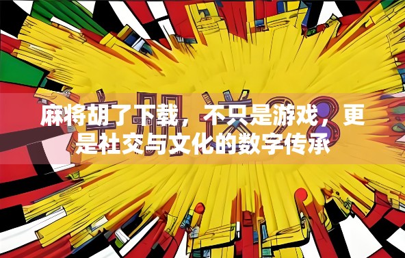麻将胡了下载,不只是游戏,更是社交与文化的数字传承 麻将胡了下载,不只是游戏,更是社交与文化的数字传承