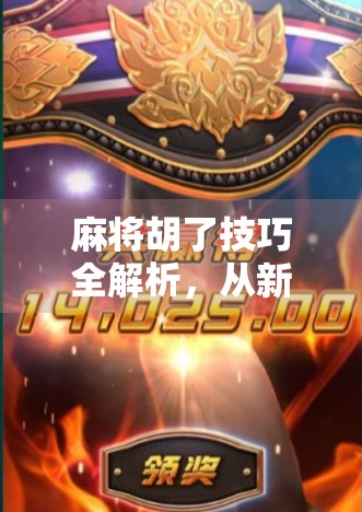 麻将胡了技巧全解析，从新手到高手，轻松掌握听牌与算牌的艺术