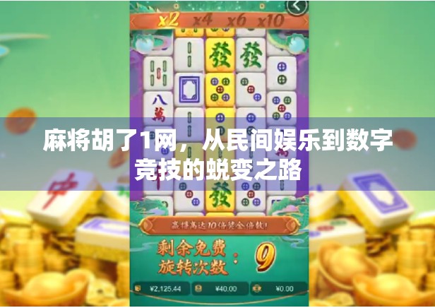 麻将胡了1网，从民间娱乐到数字竞技的蜕变之路