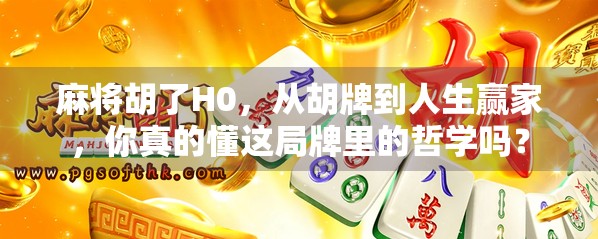 麻将胡了H0,从胡牌到人生赢家,你真的懂这局牌里的哲学吗? 麻将胡了H0,从胡牌到人生赢家,你真的懂这局牌里的哲学吗?