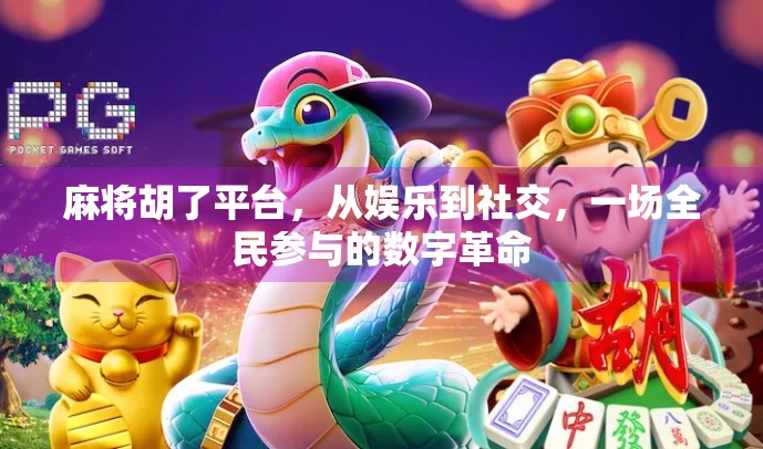 麻将胡了平台，从娱乐到社交，一场全民参与的数字革命