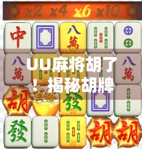 UU麻将胡了!揭秘胡牌背后的社交密码与情绪价值 UU麻将胡了!揭秘胡牌背后的社交密码与情绪价值