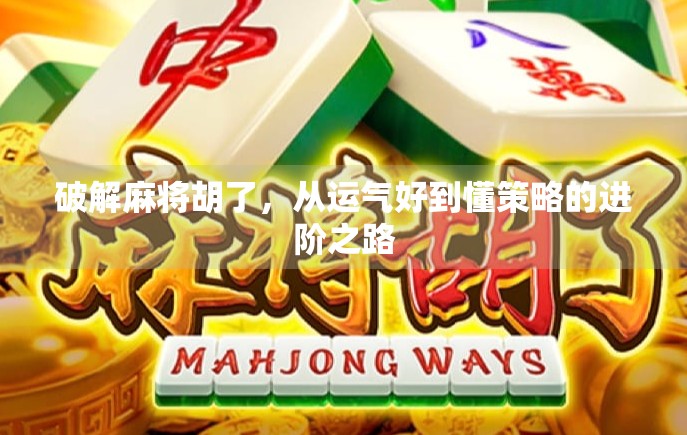 破解麻将胡了，从运气好到懂策略的进阶之路