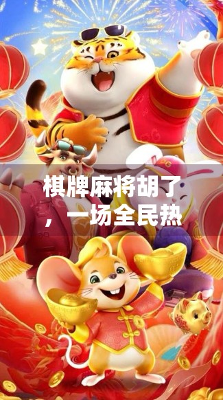 棋牌麻将胡了，一场全民热恋的数字乡愁