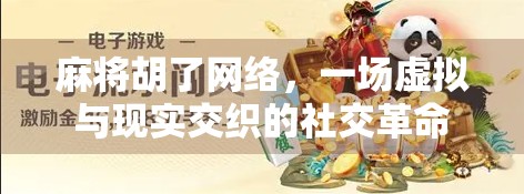 麻将胡了网络，一场虚拟与现实交织的社交革命