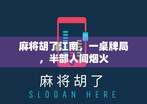 麻将胡了江南，一桌牌局，半部人间烟火