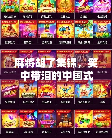 麻将胡了集锦,笑中带泪的中国式社交狂欢,你见过最离谱的胡牌瞬间吗? 麻将胡了集锦,笑中带泪的中国式社交狂欢,你见过最离谱的胡牌瞬间吗?