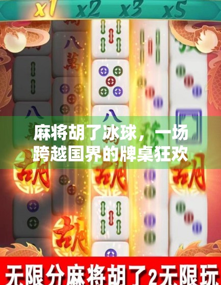 麻将胡了冰球,一场跨越国界的牌桌狂欢,年轻人用幽默解构严肃竞技 麻将胡了冰球,一场跨越国界的牌桌狂欢,年轻人用幽默解构严肃竞技