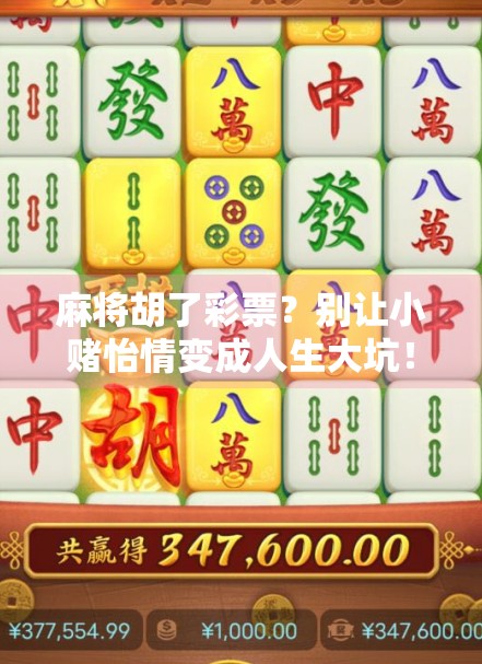 麻将胡了彩票？别让小赌怡情变成人生大坑！