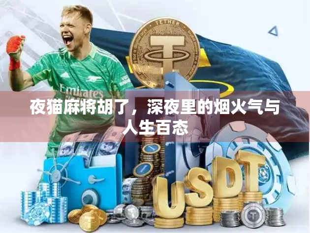 夜猫麻将胡了，深夜里的烟火气与人生百态