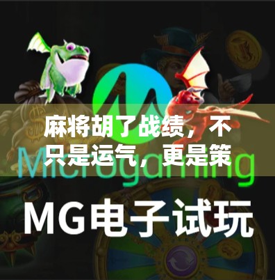 麻将胡了战绩，不只是运气，更是策略与心态的博弈