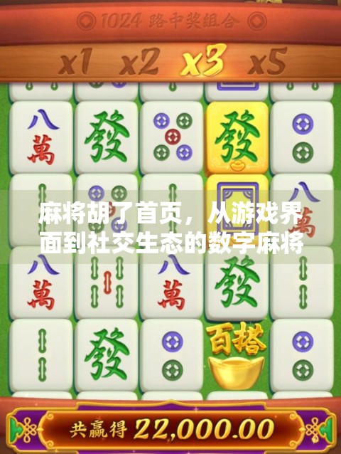 麻将胡了首页，从游戏界面到社交生态的数字麻将馆