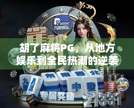 胡了麻将PG，从地方娱乐到全民热潮的逆袭之路