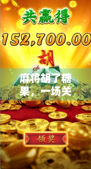 麻将胡了糖果，一场关于赢与乐的奇妙碰撞