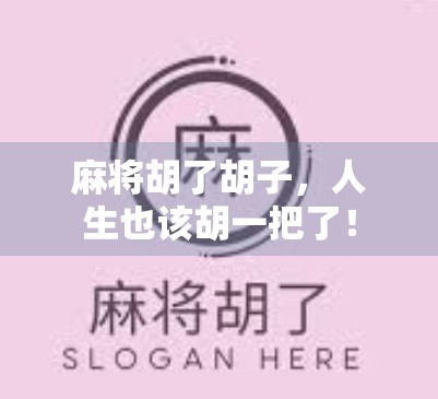 麻将胡了胡子，人生也该胡一把了！