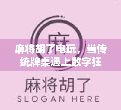 麻将胡了电玩,当传统牌桌遇上数字狂欢,年轻人为何爱上了虚拟胡牌? 麻将胡了电玩,当传统牌桌遇上数字狂欢,年轻人为何爱上了虚拟胡牌?