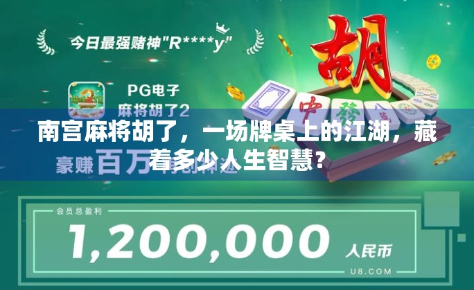 南宫麻将胡了，一场牌桌上的江湖，藏着多少人生智慧？