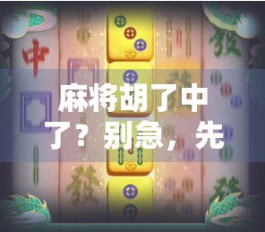 麻将胡了中了？别急，先看看你是不是真·赢家！