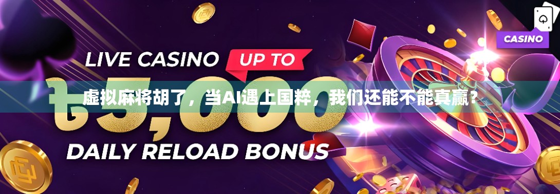 虚拟麻将胡了，当AI遇上国粹，我们还能不能真赢？