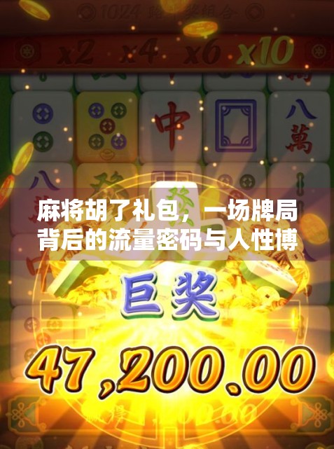 麻将胡了礼包，一场牌局背后的流量密码与人性博弈
