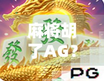 麻将胡了AG?别让运气绑架你的牌技!揭秘麻将背后的底层逻辑 麻将胡了AG?别让运气绑架你的牌技!揭秘麻将背后的底层逻辑
