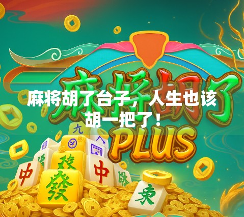 麻将胡了台子，人生也该胡一把了！