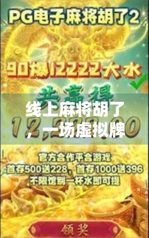 线上麻将胡了，一场虚拟牌局背后的社交狂欢与人性博弈