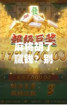 麻将胡了赢钱？别让小赢变成大坑！