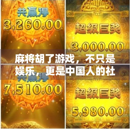 麻将胡了游戏,不只是娱乐,更是中国人的社交密码与文化基因 麻将胡了游戏,不只是娱乐,更是中国人的社交密码与文化基因