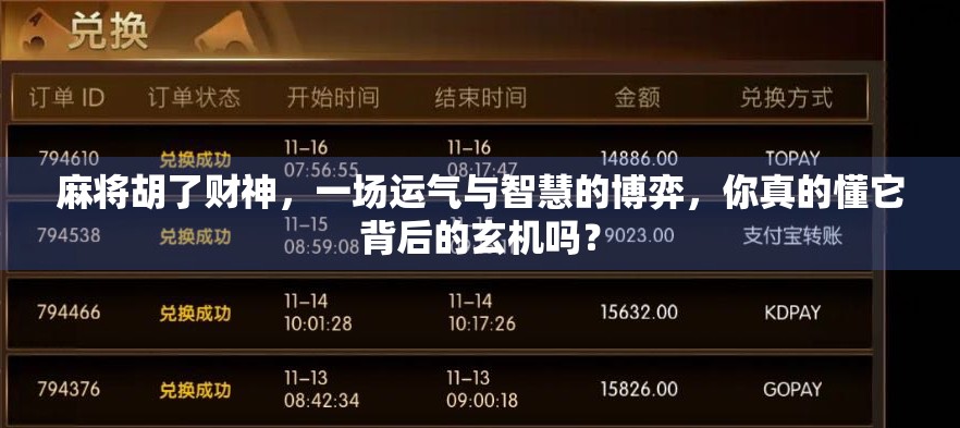 麻将胡了财神，一场运气与智慧的博弈，你真的懂它背后的玄机吗？