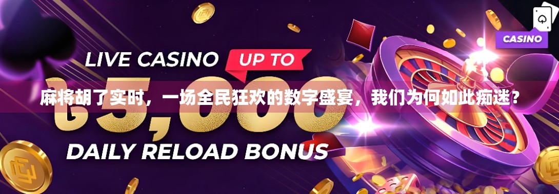 麻将胡了实时，一场全民狂欢的数字盛宴，我们为何如此痴迷？