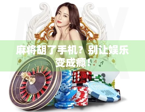 麻将胡了手机？别让娱乐变成瘾！