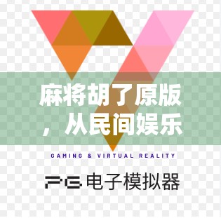 麻将胡了原版，从民间娱乐到文化符号的传奇蜕变