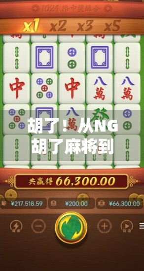 胡了！从NG胡了麻将到全民热捧，这波操作你怎么看？