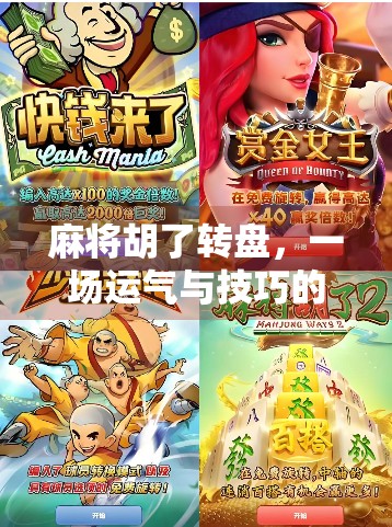 麻将胡了转盘，一场运气与技巧的博弈，年轻人为何疯狂上头？