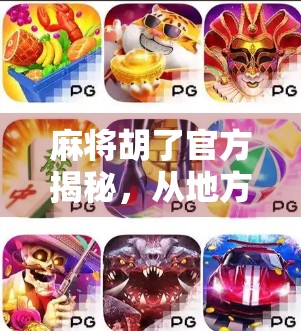 麻将胡了官方揭秘，从地方娱乐到国民IP的逆袭之路