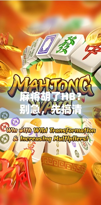 麻将胡了HB？别急，先搞清楚这背后的文化密码！