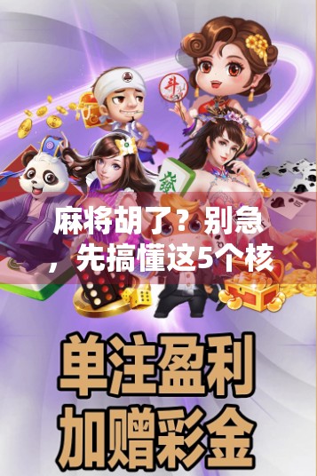 麻将胡了?别急,先搞懂这5个核心玩法,新手也能秒变高手! 麻将胡了?别急,先搞懂这5个核心玩法,新手也能秒变高手!