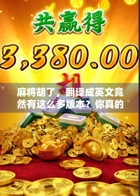 麻将胡了，翻译成英文竟然有这么多版本？你真的懂这句中文的灵魂吗？