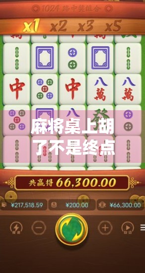 麻将桌上胡了不是终点！一场胡了抽奖如何让传统游戏焕发新活力？