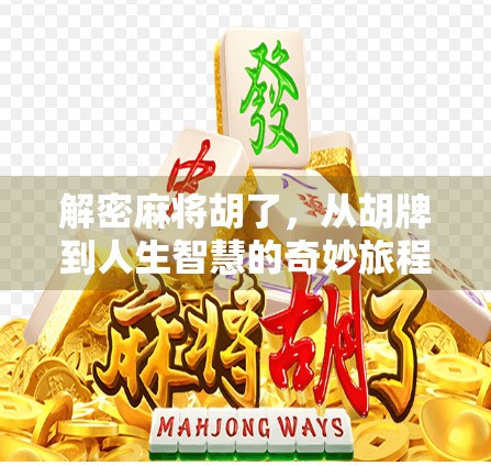 解密麻将胡了，从胡牌到人生智慧的奇妙旅程