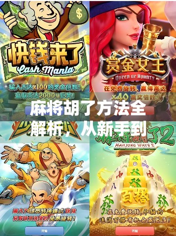 麻将胡了方法全解析，从新手到高手，教你一局就懂的实战技巧！