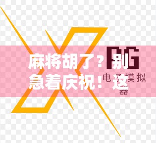 麻将胡了?别急着庆祝!这5个隐藏规则你可能根本不知道! 麻将胡了?别急着庆祝!这5个隐藏规则你可能根本不知道!