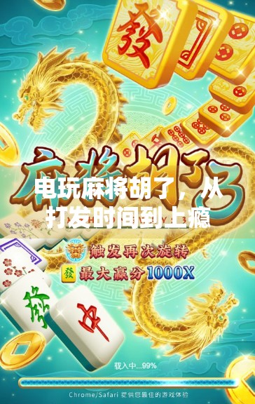 电玩麻将胡了，从打发时间到上瘾陷阱，我们正在输掉什么？