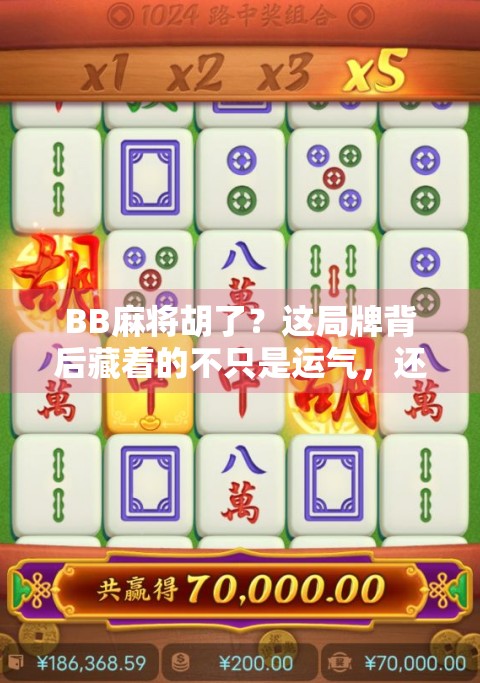 BB麻将胡了？这局牌背后藏着的不只是运气，还有你没看懂的人情世故！