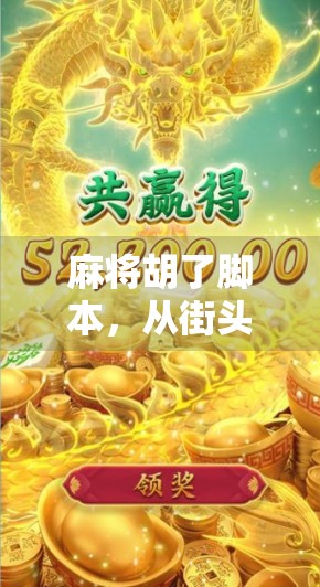 麻将胡了脚本，从街头巷尾到短视频爆款，一场全民娱乐的剧本革命