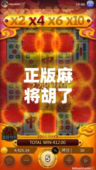 正版麻将胡了？别被胡字骗了！揭秘你不知道的麻将江湖真相