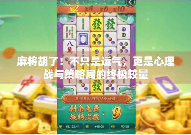 麻将胡了！不只是运气，更是心理战与策略局的终极较量