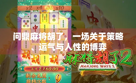 问鼎麻将胡了，一场关于策略、运气与人性的博弈