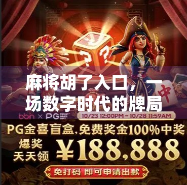 麻将胡了入口，一场数字时代的牌局狂欢，你真的懂它吗？